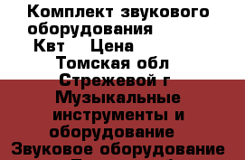 Комплект звукового оборудования Alto 3.5 Квт. › Цена ­ 90 000 - Томская обл., Стрежевой г. Музыкальные инструменты и оборудование » Звуковое оборудование   . Томская обл.,Стрежевой г.